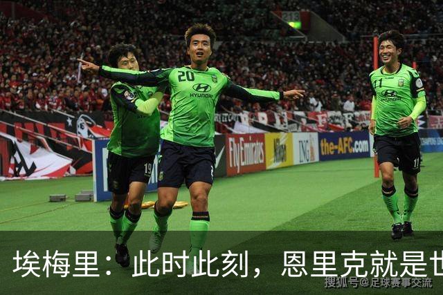 埃梅里：此时此刻，恩里克就是世界最佳主帅；大马丁还在度假