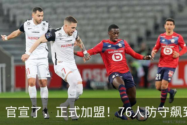 官宣了，正式加盟！76人防守飙到第一了
