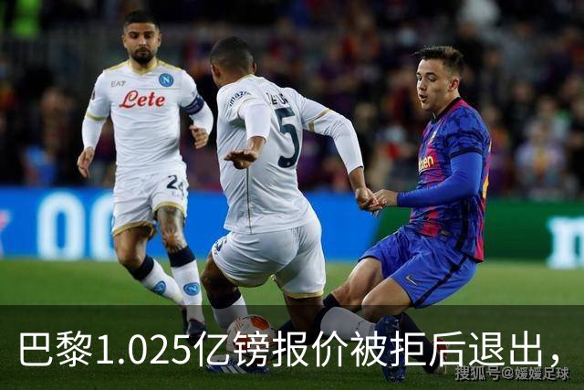 巴黎1.025亿镑报价被拒后退出，皇马与迪奥曼德达成个人条款