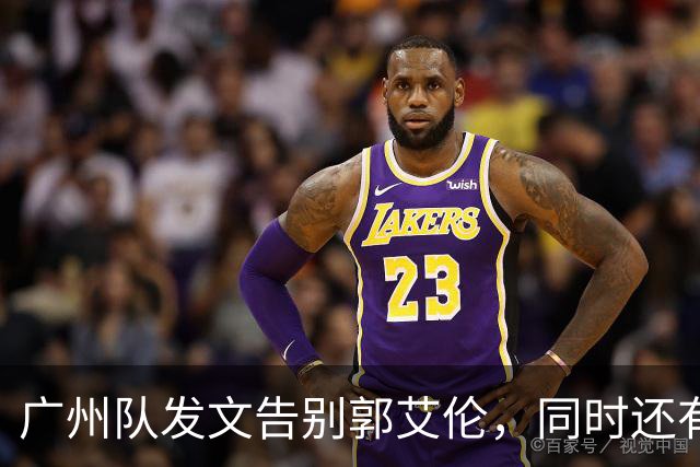 广州队发文告别郭艾伦，同时还有李祥波和张兴亮离队