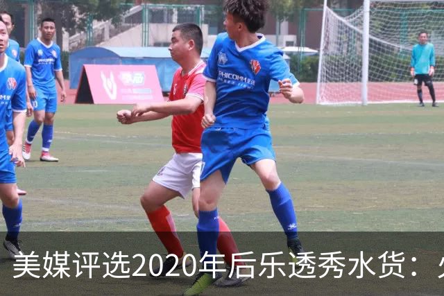 美媒评选2020年后乐透秀水货：火箭高顺位新秀均被看衰，勇士队真没眼光