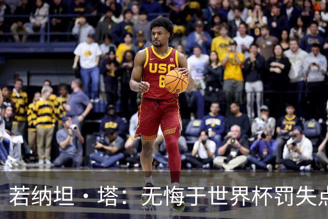 若纳坦·塔：无悔于世界杯罚失点球，将助拜仁新赛季全线争冠