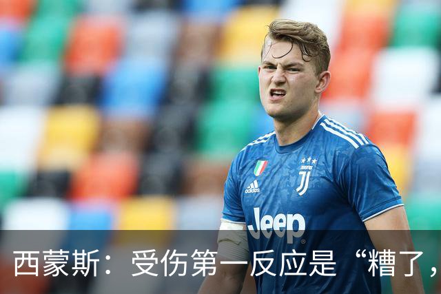 西蒙斯：受伤第一反应是“糟了，世界杯”；离开巴萨不是为钱