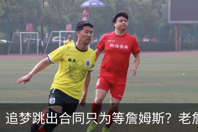 追梦跳出合同只为等詹姆斯？老詹加盟76人后，勇士只能闷头给钱了