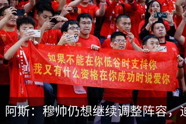 阿斯：穆帅仍想继续调整阵容，迪奥曼德不会是最后一笔引援