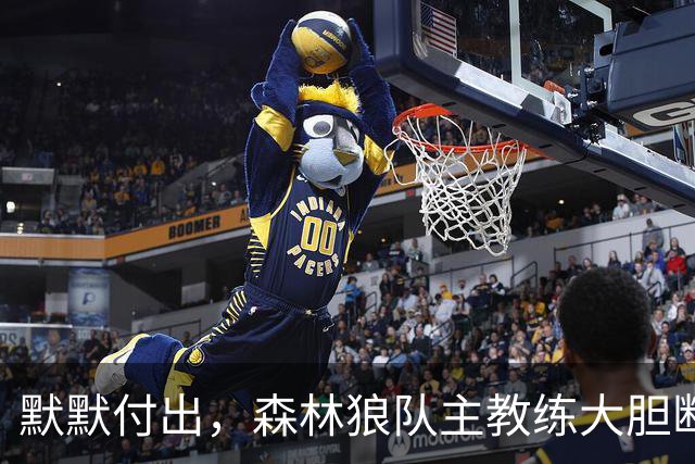 默默付出，森林狼队主教练大胆断言戈贝尔“首轮入选名人堂”