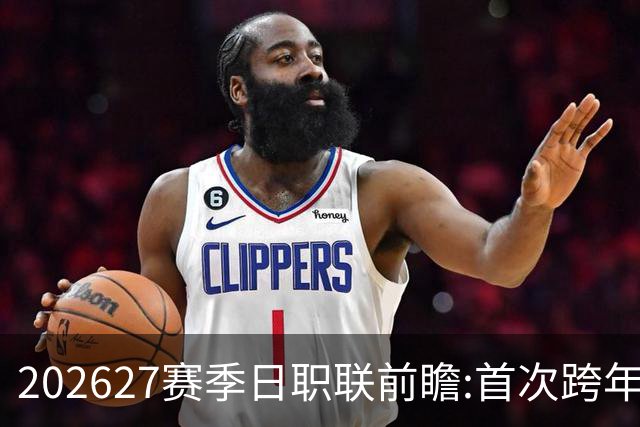 2026/27赛季日职联前瞻:首次跨年+旅欧潮高涨