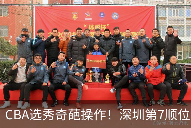 CBA选秀奇葩操作！深圳第7顺位弃权，却在18顺位挑中单涛之子